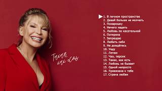 Катерина Голицына - Такая, как есть. Новый Альбом 2020 | Все песни