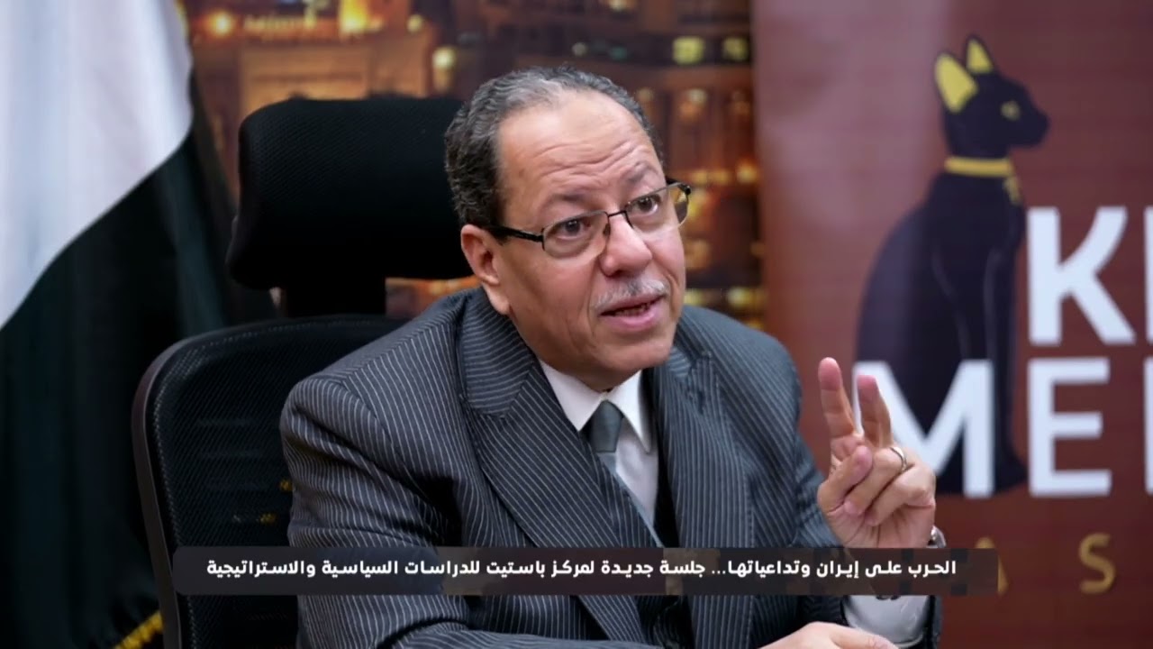 الحرب على إيران وتداعياتها... جلسة جديدة لمركز باستيت للدراسات الاستراتيجية