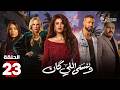 حصريااا الحلقة 23 من مسلسل وننسى اللي كان بطولة ياسمين عبدالعزيز كريم فهمي