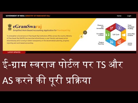 E-GRAM SWARAJ PORTAL ME TS AUR AS KESE KARE PART-1