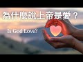 一領一 EP12 為什麼說上帝是愛 你的存在是出於愛的設計 一領一 EP12 為什麼說上帝是愛 你的存在是出於愛的設計