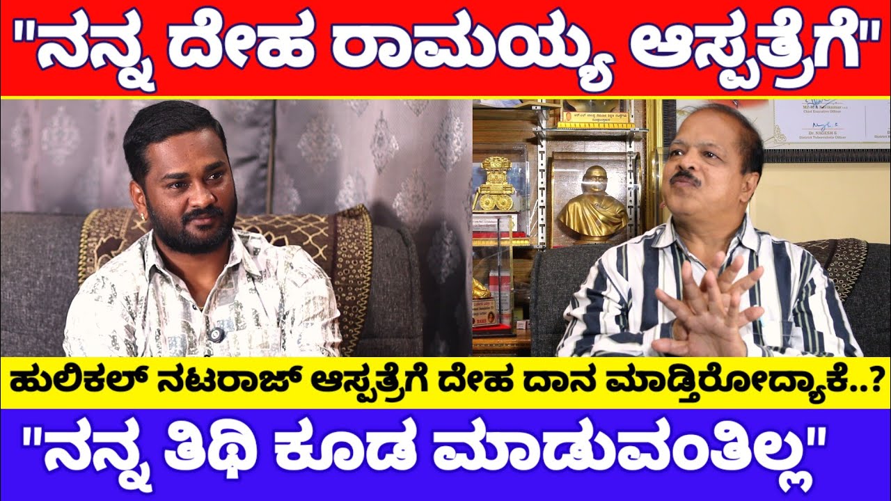 ನಾನು ಸತ್ಮೇಲೆ ನನಗೆ ತಿಥಿ ಮಾಡ್ಬೇಡಿ ಅಂತ ದೇಹವನ್ನ ಆಸ್ಪತ್ರೆಗೆ ಬರೆದಿದ್ದೀನಿ | Hulikal Nataraj Interview