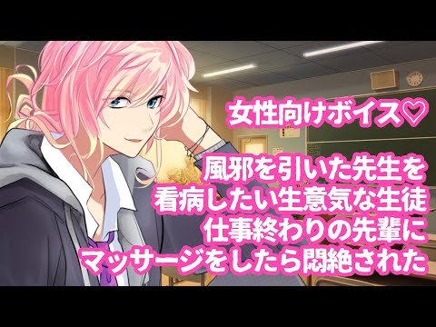 【風邪/咳/彼氏/BL】風邪を引いた先生を看病したい生意気な生徒、仕事終わりの先輩にマッサージをしたら悶絶された【女性向けボイス/기침 음성/Cough voice】