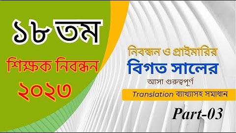 নিবন্ধন ও প্রাইমারির বিগত সালে আসা গুরুত্বপূর্ণ Translation  ব্যাখ্যাসহ সমাধান। Part- 03