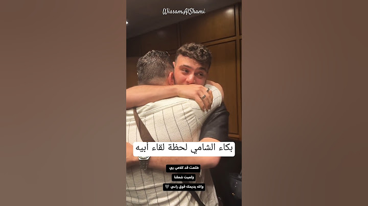 بكاء الشامي لحظة لقاء والده بعد غياب أكثر من سنة - Al Shami
