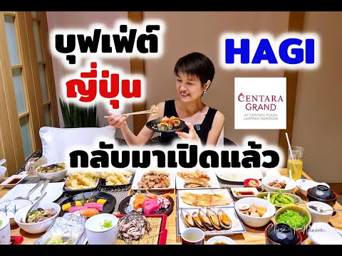 บุฟเฟ่ต์อาหารญี่ปุ่นในตำนาน Hagi @ Centara Grand Ladprao | รีวิว บุฟเฟ่ต์ # 171