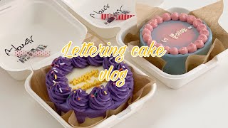 레터링케이크 클래스 사장의 도시락 레터링케이크 만들기 브이로그_lettering cake vlog