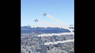 広島にブルーインパルスがやってきた《バーチャル航空ショー》 Blue Impulse flying over Hiroshima on Google Earth Shorts