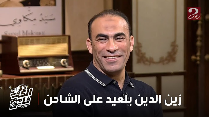 الكورة مع فايق | ابراهيم فايق: بنسبة 85% حط زين الدين بلعيد على شاحن النادي الأهلي