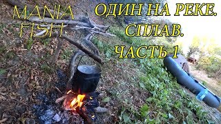 ОДИН НА РЕКЕ. СПЛАВ.ЧАСТЬ 1