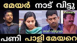 മേയറും ഭർത്താവും നാടുവിട്ടു 🤣 | Aryarajendran | Ksrtc | Issue | Troll |