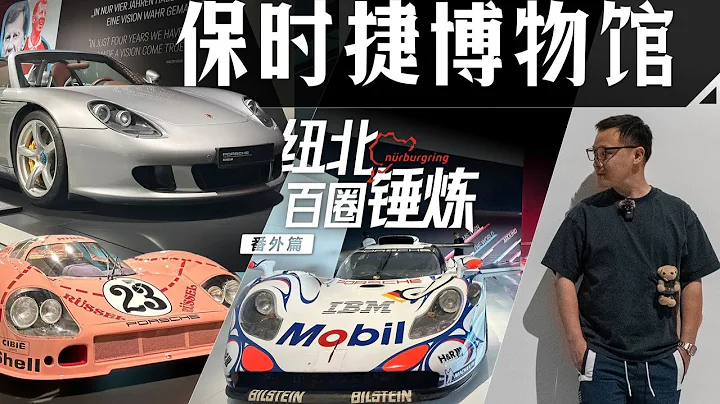 這是全世界保時捷最全的地方！【大家車言論】 - 天天要聞