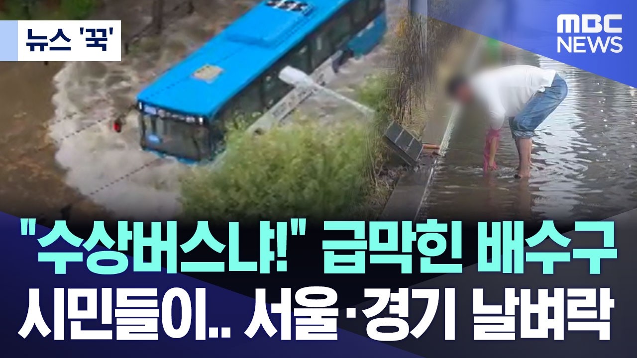 [뉴스 '꾹'] "수상버스냐!" 급막힌 배수구, 시민들이..서울·경기 날벼락 (2026.10.18/MBC뉴스)