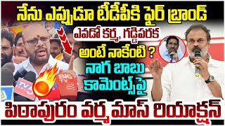 Pithapuram Varma Reaction on Nagababu | Pawan Kalyan | Chandrababu | AP Politics | Yuvagalam