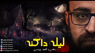 رعب أحمد يونس |  ليله داكنه