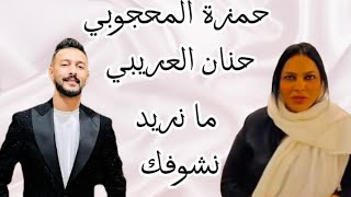 حنان العريبي × حمزة المحجوبي /مانريد نشوفك 2023