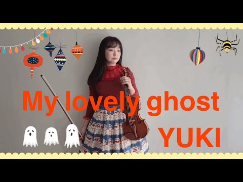 【ハロウィン】My lovely ghost ／ YUKI をバイオリンで弾いてみた