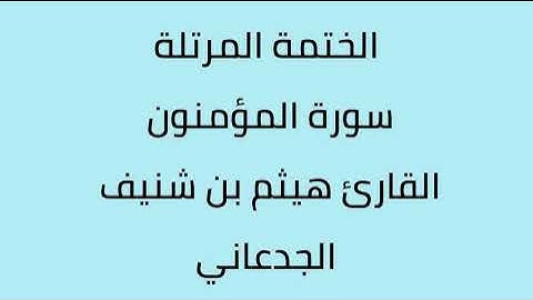 سورة المؤمنون القارئ هيثم الجدعاني رحمه الله
