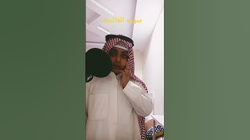 سوره الفاتحه بصوت القارئ راكان الشمري