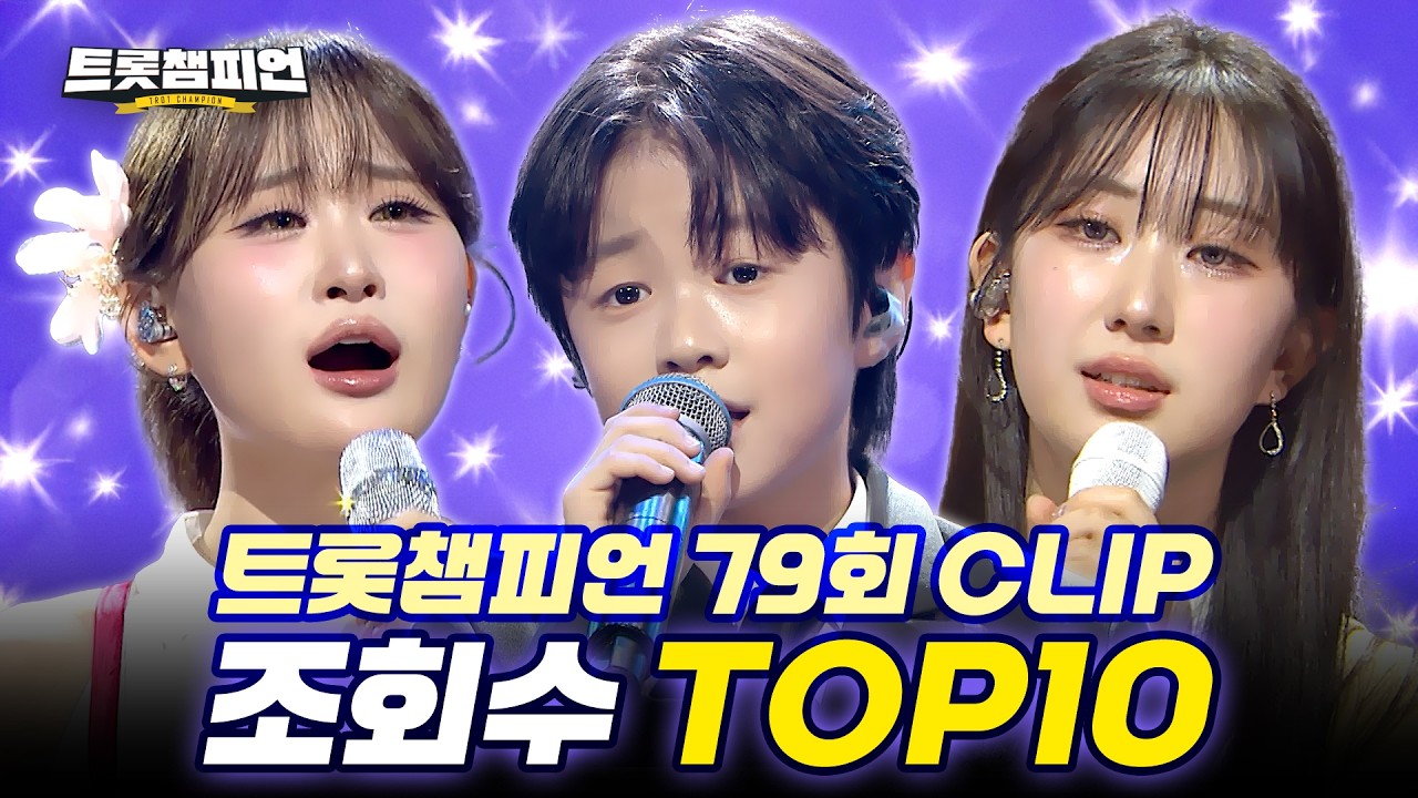[트롯모음] 듣기만 해도 신명나는💖 트롯챔피언 79회 핫클립 TOP10 무대 모음📂 l 전유진, 김다현 등 l #트롯챔피언 l #트롯869