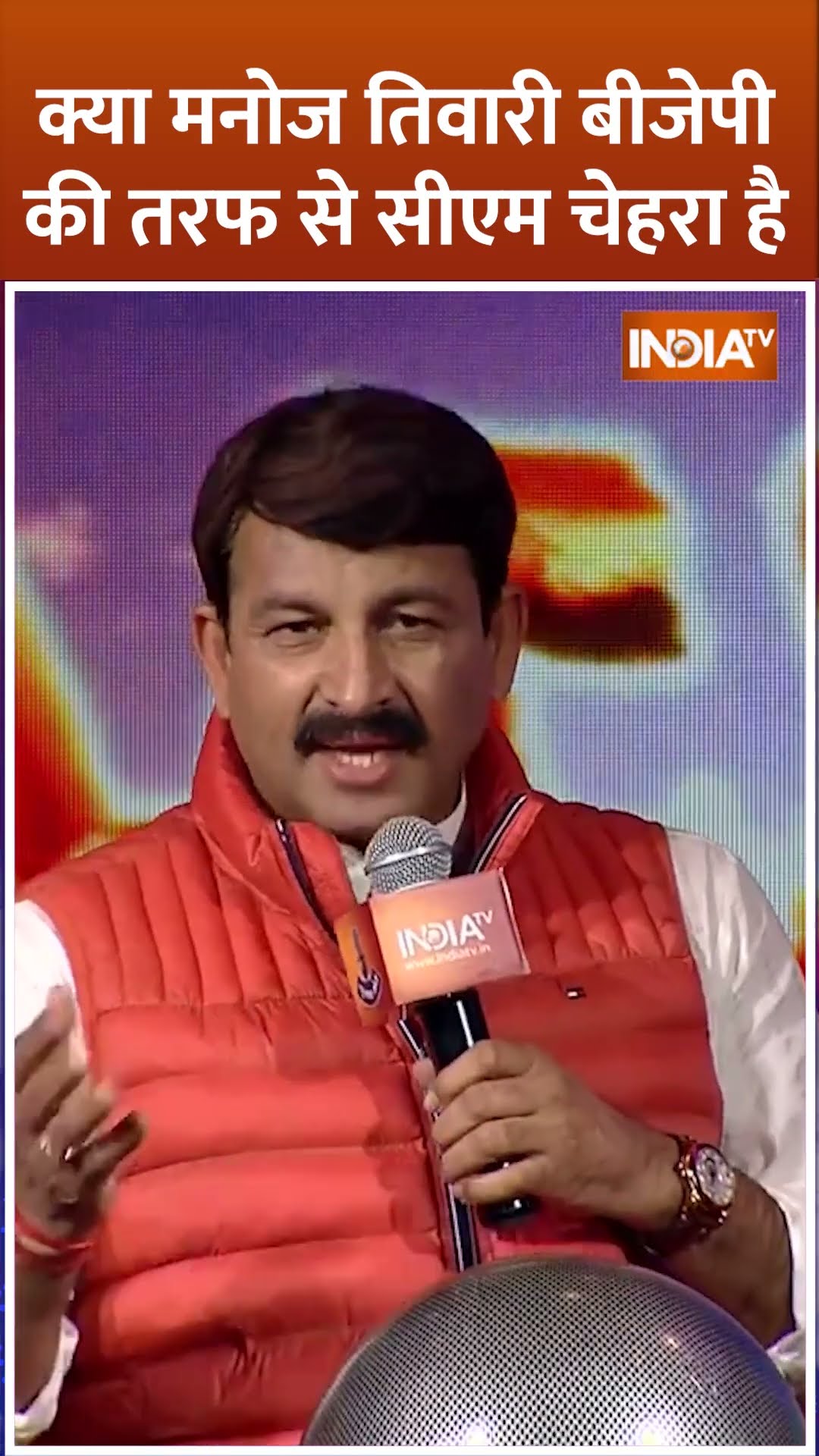 क्या दिल्ली चुनाव में #manojtiwari बीजेपी का सीएम चेहरा है ? #indiatvchunavmanch #delhielection2025