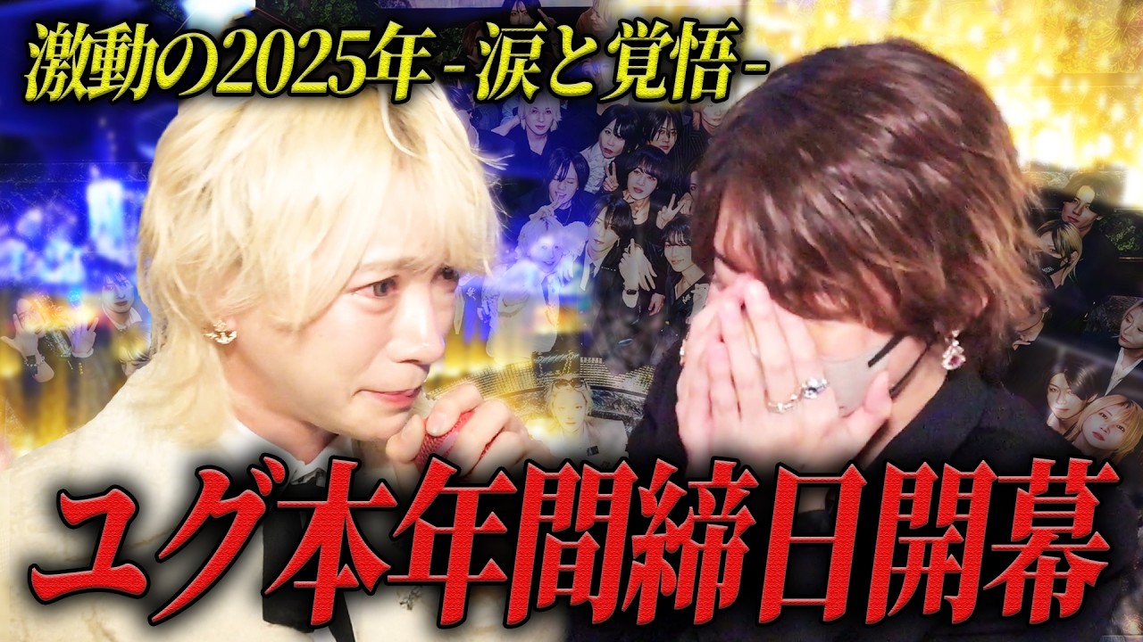 【12月度ユグ本締日】激動の2025年を走り切ったユグドラシル本店...涙と共に溢れる覚悟と想いとは