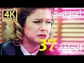 أغنية الحياة الحلقة 37 مدبلج بالعربية 4K بجودة عالية Hayat Şarkısı 