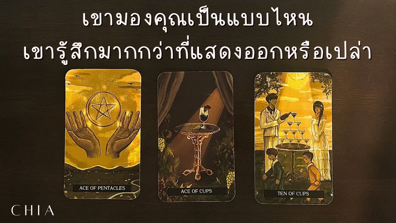Pick a card เขามองคุณเป็นแบบไหน​ เข้ารู้สึกมากกว่าที่แสดงออกหรือเปล่า​ 🧸