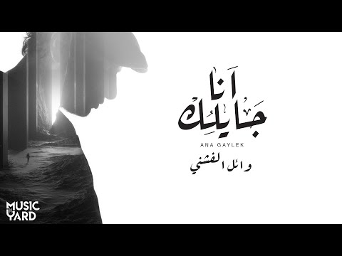      وائل الفشنى انا جايلك
