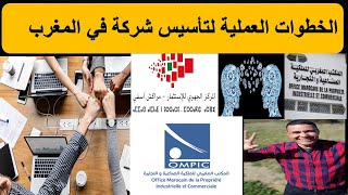 #الخطوات العملية #لتأسيس شركة في المغرب