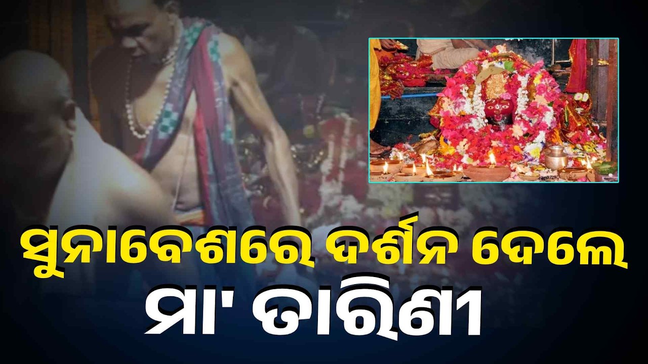 ଆଜି ପଣା ସଂକ୍ରାନ୍ତି ଅବସରରେ ଚଳଚଞ୍ଚଳ ଘଟଗାଁ ପୀଠ #knewsodisha