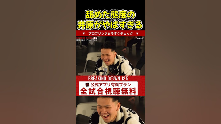 【ブレイキングダウン12】朝倉未来に舐めた態度とる井原がやばすぎる！【ブレイキングダウン/朝倉未来/BreakingDown/オーディション】#shorts