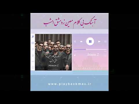     2025 آهنگ بی کلام معین زد مشق امشب