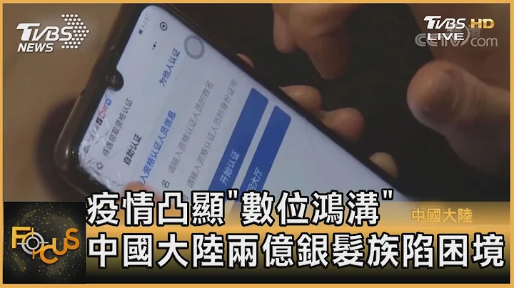 疫情凸顯"數位鴻溝" 中國大陸兩億銀髮族陷困境｜彭志宇｜FOCUS全球新聞 20210420 - 天天要聞