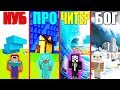 МАЙНКРАФТ БАТЛ БИТВА : ЦУНАМИ ЧЕЛЛЕНДЖ - НУБ против ПРО vs ЧИТЕР vs БОГ В MINECRAFT ЛОВУШКА