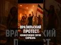 🌎 Протестующие ворвались на конференцию в Бразилии!
