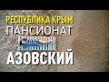 Пансионат Азовский в Крыму. Ехать или нет? Плюс Аквапарк "Остров Сокровищ".