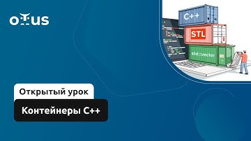 Контейнеры С++// Демо-занятие курса «C++ Developer. Professional»