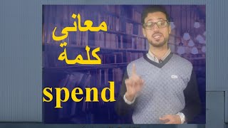 معانى كلمة spend _ تعلم الانجليزية