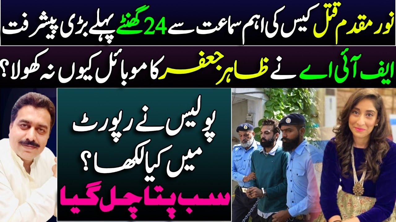 Noor Mukadam and Zahir Jaffer latest || Zahir Jaffer mobile phone || Zakir & Asmat report || Shahid