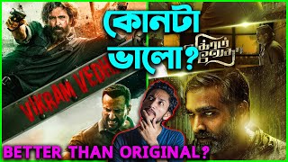 দুর্দান্ত 🔥 Vikram Vedha - Movie Review in Bangla