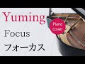 フォーカス 松任谷由実 ピアノカバー・楽譜  |  Focus   Yumi Matsutoya   Piano cover &amp; Sheet music