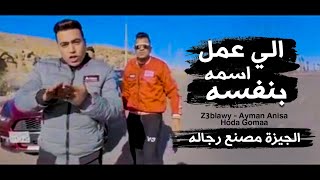 مهرجان بصو بقى حبه اوباش 