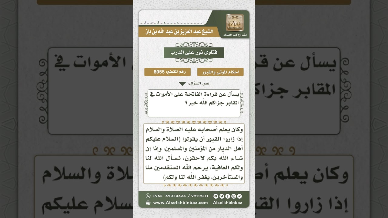 8055 -  حكم قراءة الفاتحة على الأموات في المقابر  -  نور على الدرب