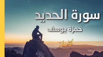 سورة الحديد | القارئ حمزة يوسف
