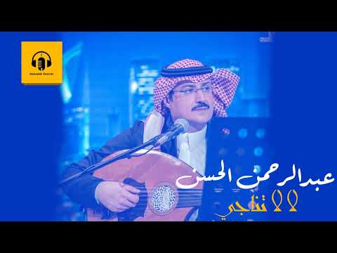 عبدالرحمن الحسن لا لا تناجي