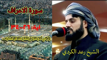 يَا بَنِي آدَمَ خُذُوا زِينَتَكُمْ عِندَ كُلِّ مَسْجِدٍ| سورة الأعراف ۲٦-۳٤| القارئ رعد الكردي