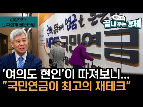 [노후설계 골든타임] &#39;여의도 현인&#39; 강창희 &quot;국민연금이 최고의 재테크&quot;-퇴직연금으로 100만장자 되는 미국-&quot;국민연금, 퇴직연금 없으면 개인연금이라도&quot;