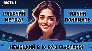 видео: Этот МЕТОД научит Вас ПОНИМАТЬ НЕМЕЦКУЮ РЕЧЬ. Учим немецкий язык на слух. Попробуйте этот метод! 🚀🇩🇪 картинка: Этот МЕТОД научит Вас ПОНИМАТЬ НЕМЕЦКУЮ РЕЧЬ. Учим немецкий язык на слух. Попробуйте этот метод! 🚀🇩🇪