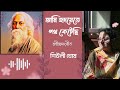 Ami hridoyete poth by Shiuli ghose |Rabindra Sangeet|| Mp3 Song